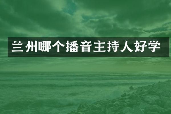 兰州哪个播音主持人好学