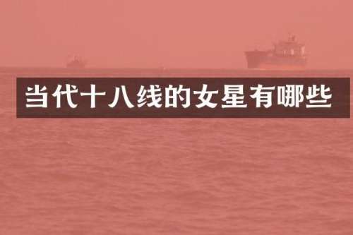 当代十八线的女星有哪些