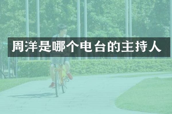 周洋是哪个电台的主持人