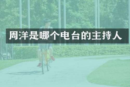 周洋是哪个电台的主持人