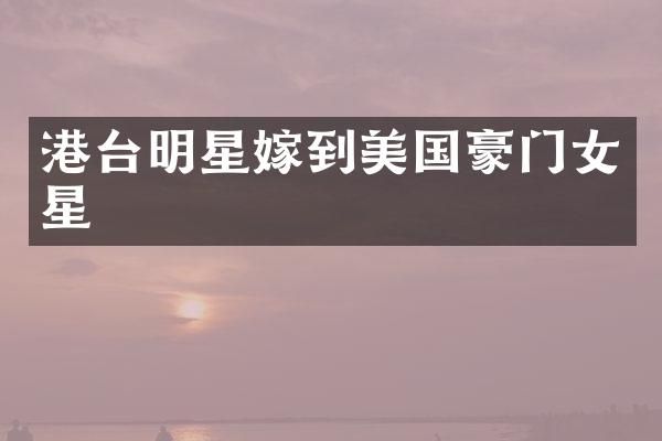 港台明星嫁到美国豪门女星