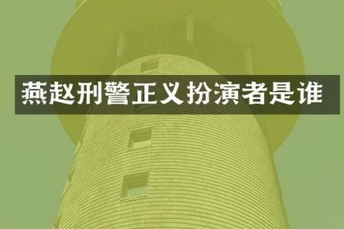 燕赵刑警正义扮演者是谁