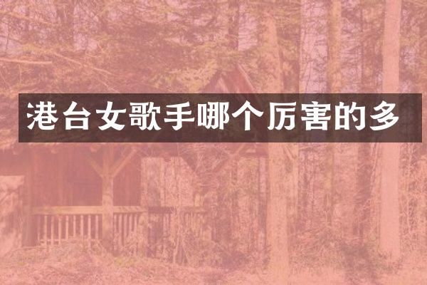 港台女歌手哪个厉害的多