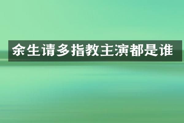余生请多指教主演都是谁