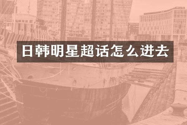日韩明星超话怎么进去