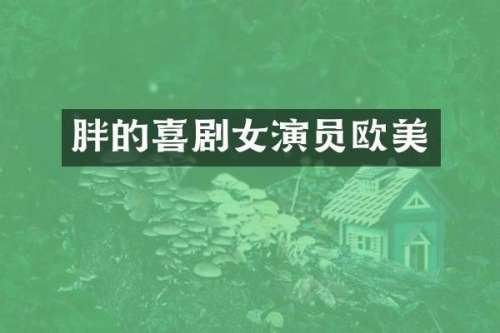 胖的喜剧女演员欧美
