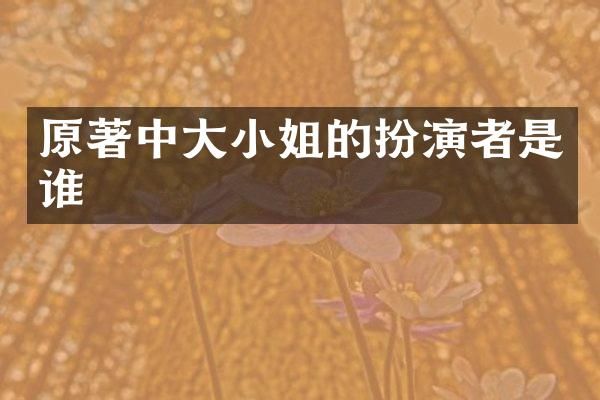 原著中大扮演者是谁