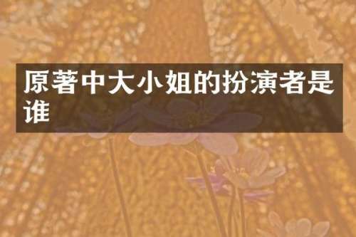 原著中大扮演者是谁