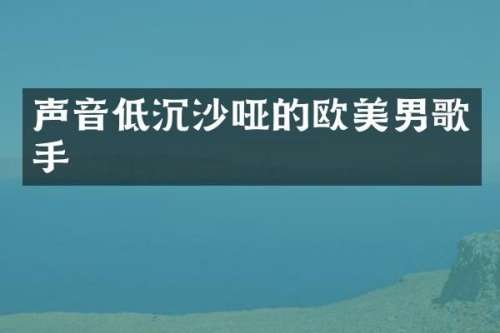 声音低沉沙哑的欧美男歌手