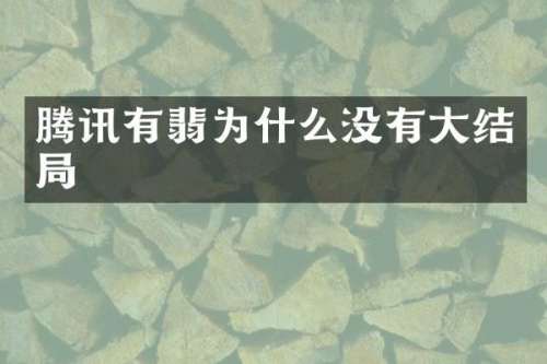腾讯有翡为什么没有大结局