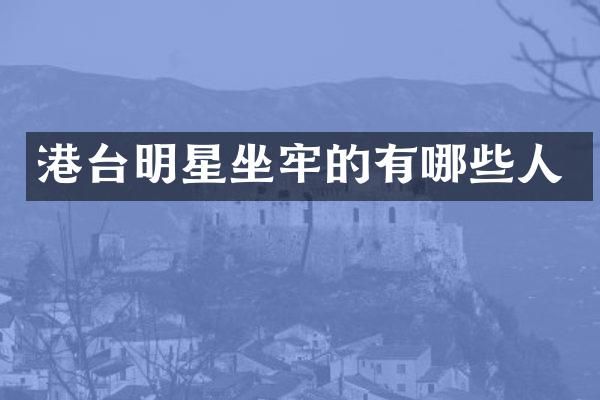 港台明星坐牢的有哪些人