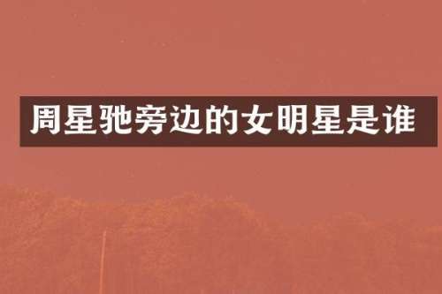 周星驰旁边的女明星是谁