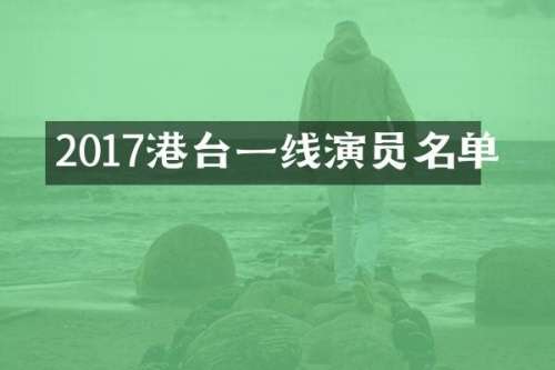 2017港台一线演员名单