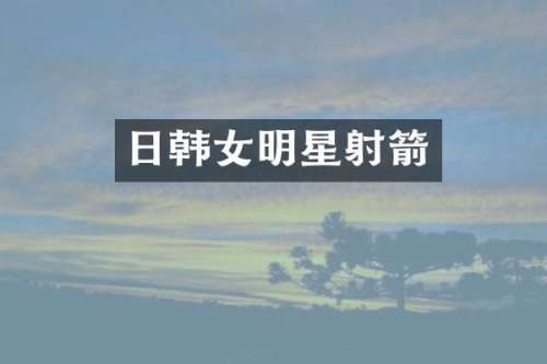 日韩女明星射箭
