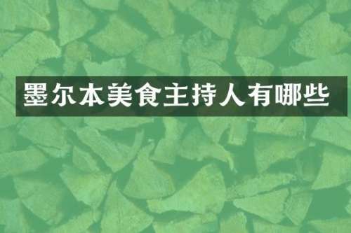 墨尔本美食主持人有哪些