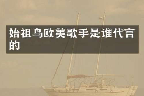 始祖鸟欧美歌手是谁代言的