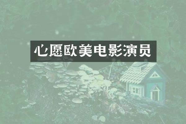 心愿欧美电影演员