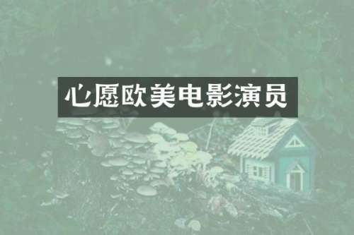 心愿欧美电影演员