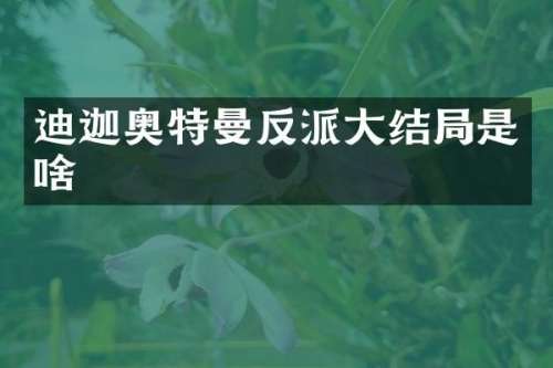 迪迦奥特曼反派大结局是啥