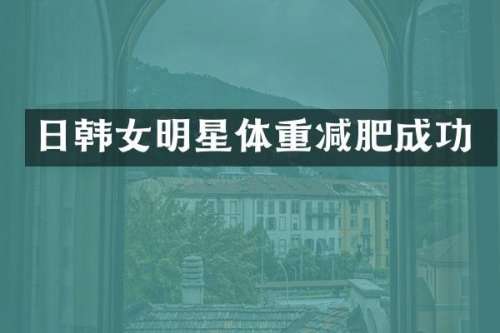 日韩女明星体重减肥成功