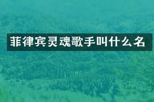 菲律宾灵魂歌手叫什么名