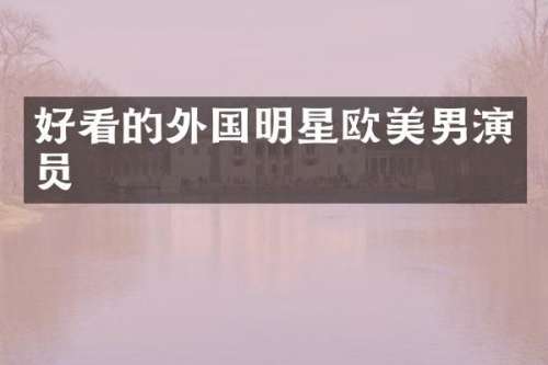 好看的外国明星欧美男演员