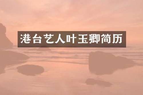 港台艺人叶玉卿简历
