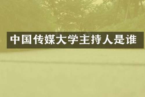 中国传媒大学主持人是谁
