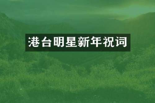 港台明星新年祝词