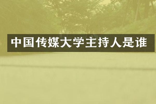 中国传媒大学主持人是谁