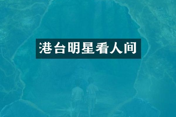 港台明星看人间