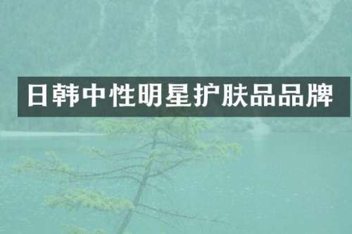 日韩中性明星护肤品品牌