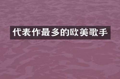 代表作最多的欧美歌手