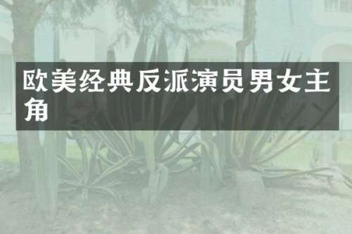 欧美经典反派演员男女主角