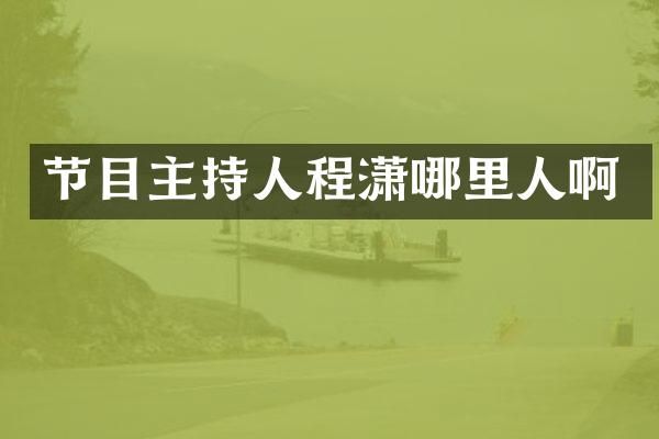 节目主持人哪里人啊