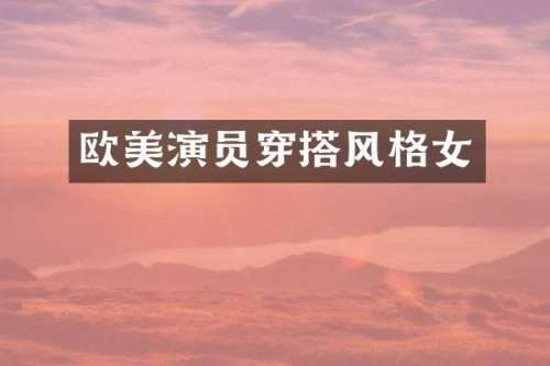 欧美演员穿搭风格女