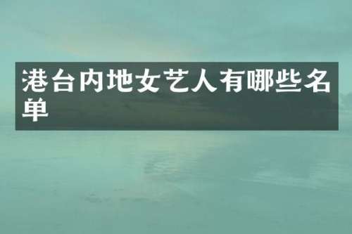 港台内地女艺人有哪些名单
