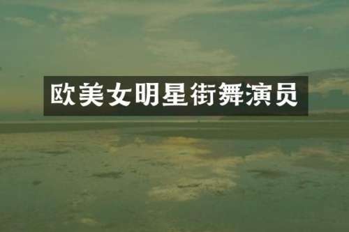 欧明星街舞演员