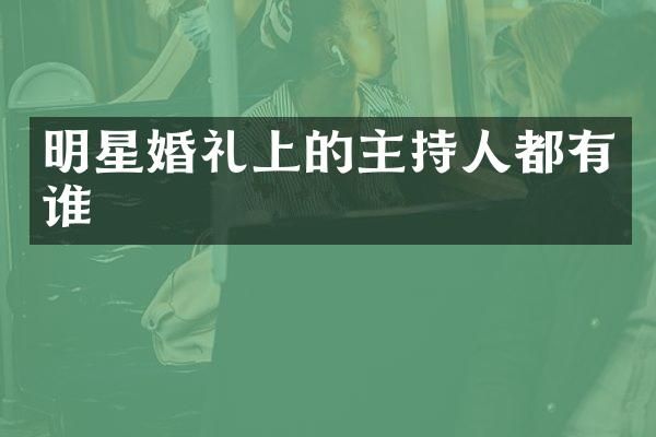 明星婚礼上的主持人都有谁