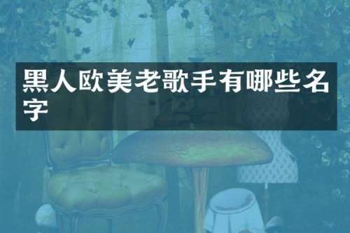 黑人欧美老歌手有哪些名字