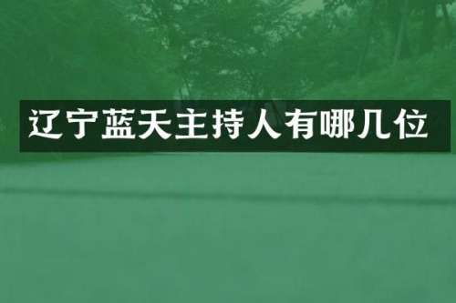辽宁蓝天主持人有哪几位