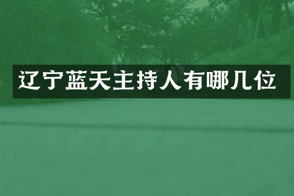 辽宁蓝天主持人有哪几位