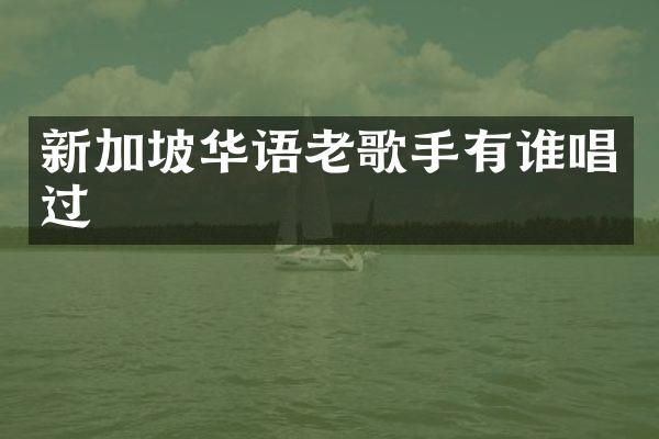 新加坡华语老歌手有谁唱过