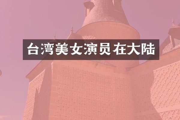 台湾演员在大陆