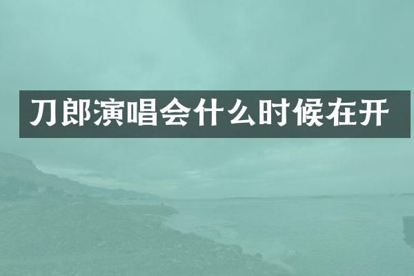 刀郎演唱会什么时候在开