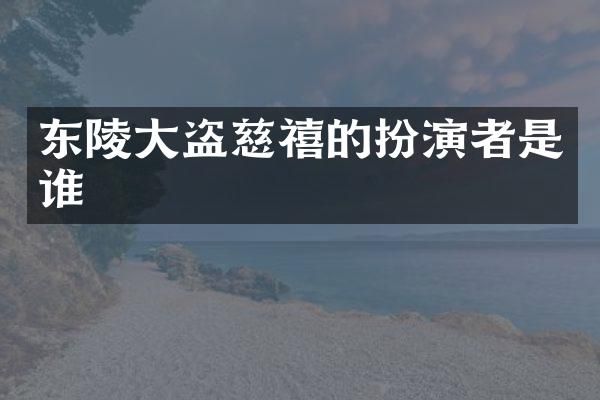 东陵大盗慈禧的扮演者是谁