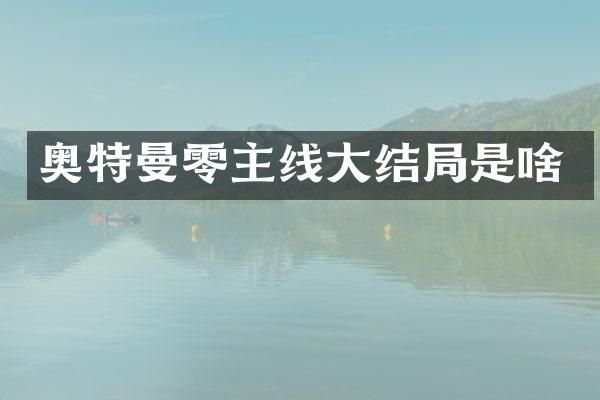 奥特曼零主线大结局是啥