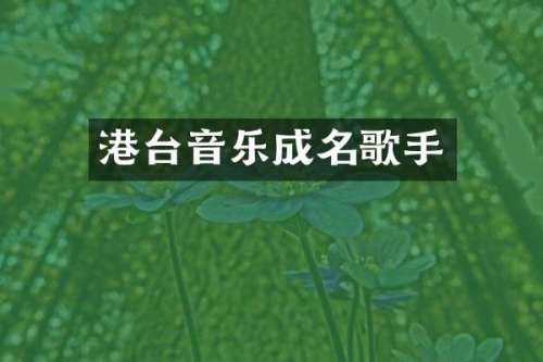 港台音乐成名歌手