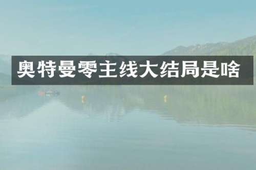 奥特曼零主线大结局是啥