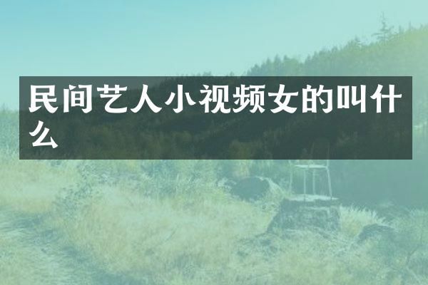 民间艺人小视频女的叫什么